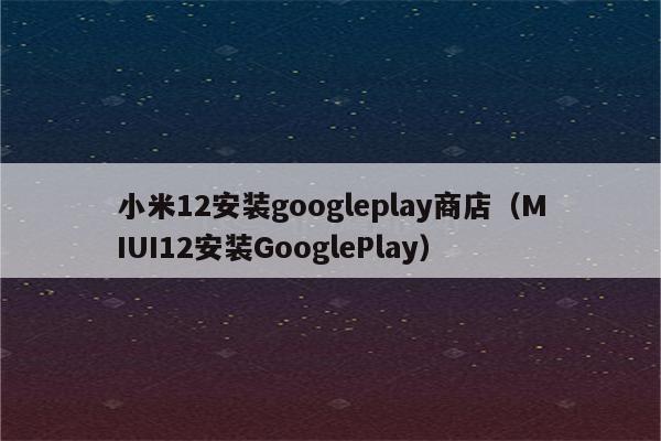 googleplay下载服务框架-谷歌googleplay服务框架下载