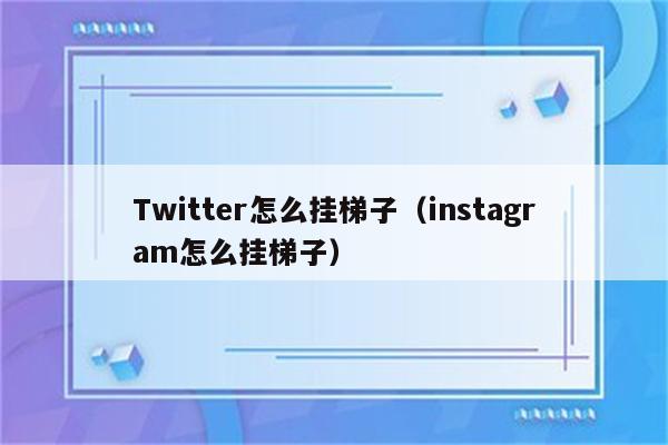 手机挂梯子上外网后怎么操作-手机挂梯子上外网后怎么操作的