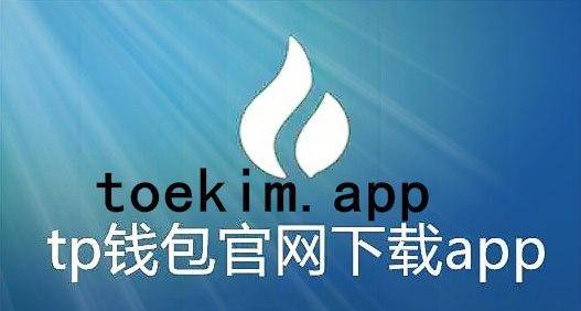tb钱包官网安卓下载流程视频教程大全最新的简单介绍