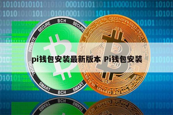 pi钱包视频-pi钱包详细教程
