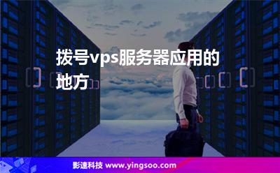 vps手机应用软件有哪些-vps手机应用软件有哪些好用