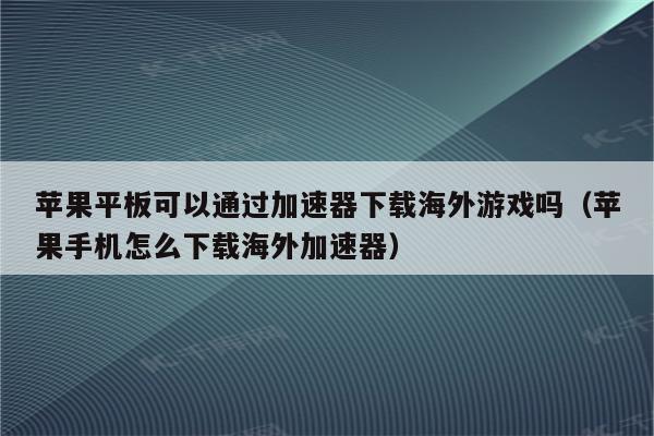 国外梯子加速器免费苹果手机-国外梯子加速器免费苹果手机能用吗