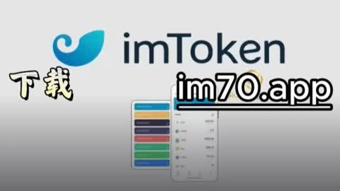 详细阅读:imtoken下载ios-imtoken最新版本下载ios imtoken下载ios-imtoken最新版本下载ios