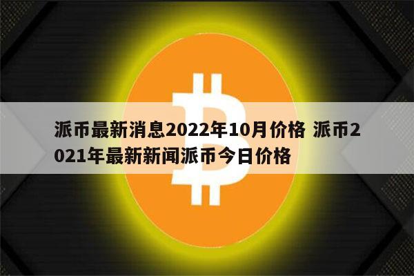 smh币最新价格-srm币今日价格行情
