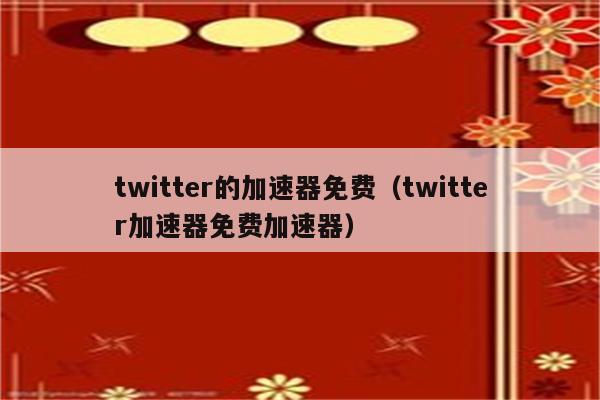 twitter苹果加速器免费-ios免费twitter加速器