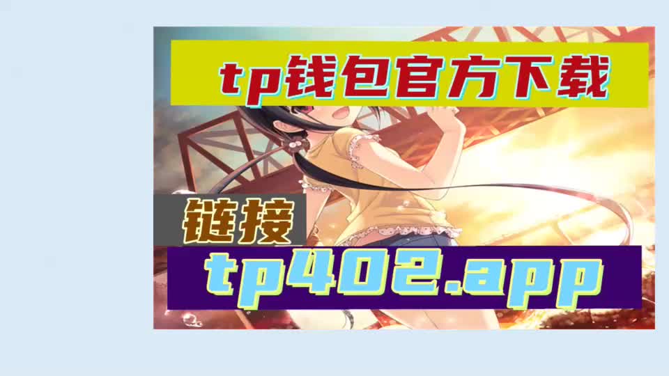 TP钱包安卓版下载1.69的简单介绍