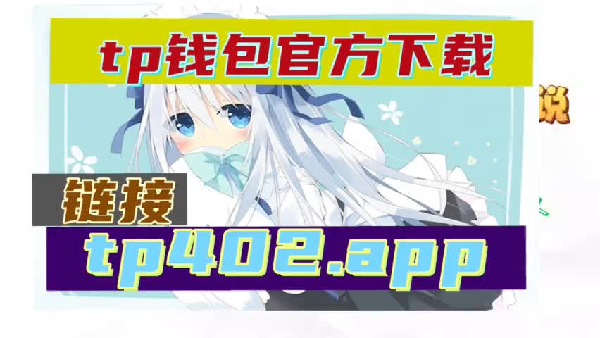 tp钱包最新版下载1.6.9-tp钱包最新版本官网165