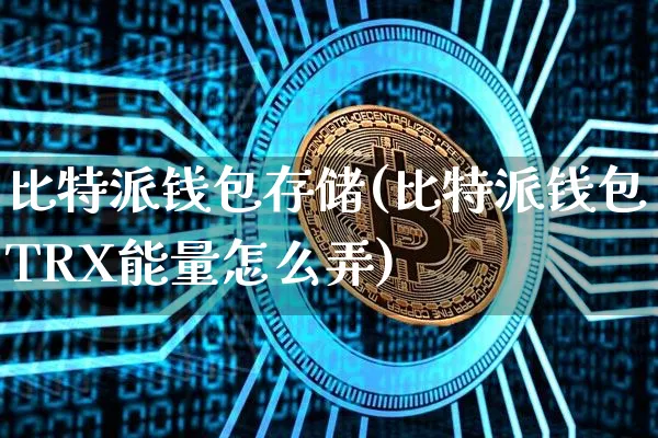 比特派最新版app-比特派最新版本app