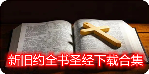 手机新旧约朗读版-手机新旧约朗读版下载圣经免费