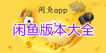 下载闲鱼-下载闲鱼找工作