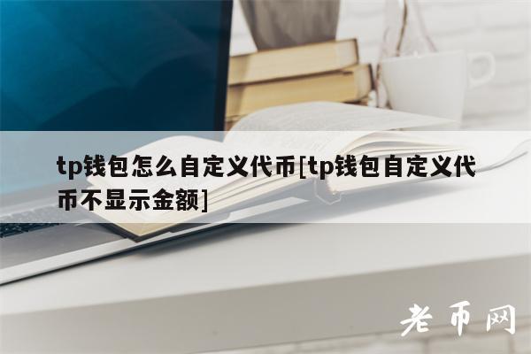 tp钱包收录代币要多久-tp钱包被多签了是不是无解