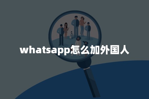 whatsapp哪个国家用-whatsapp哪里人用的多
