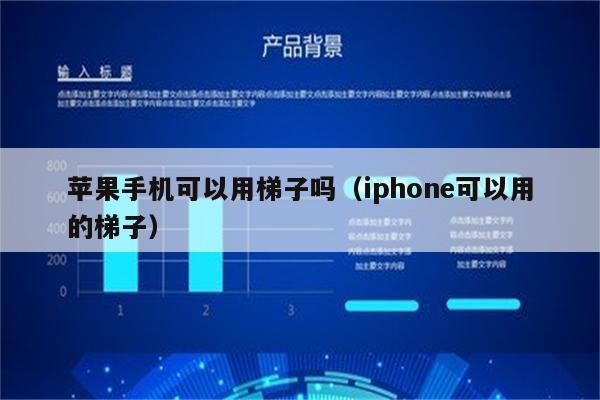 手机挂梯子用什么软件比较好呢-手机挂梯子用什么软件比较好呢知乎