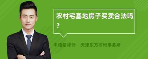买卖宅基地违法吗-宅基地使用权的法律规定