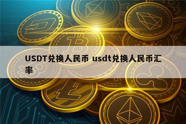 usdt兑换人民币19-usdt兑换人民币汇率换算
