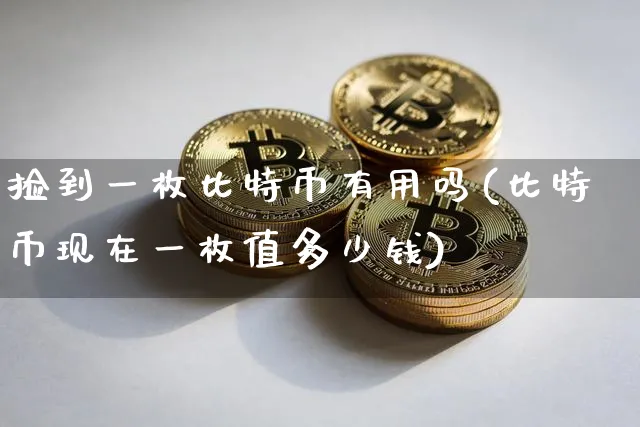 token币多少钱一枚-token一个币值多少钱