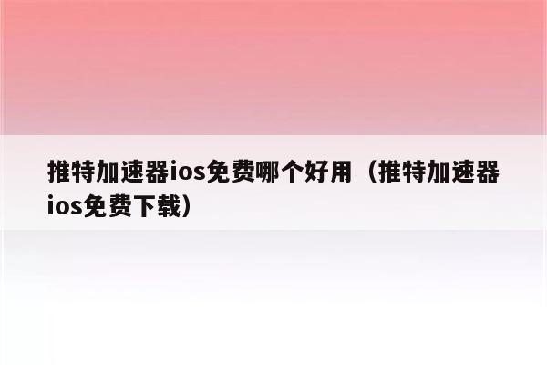 推特有免费的加速器吗安全吗-推特加速器无限免费有免费的吗