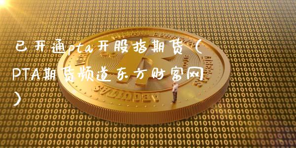 pta如何开通交易-如何开通pta交易权限