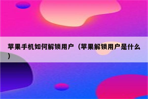 进入iphone官网重置密码-iforgot apple com官网重置密码