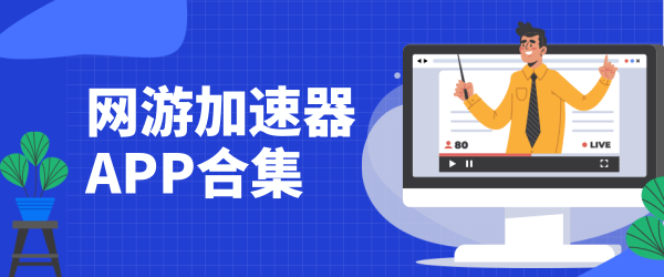 免费VPS加速器有哪些-免费vps加速器有哪些软件
