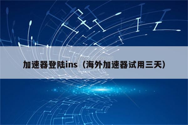 ios国外加速-iphone海外加速器
