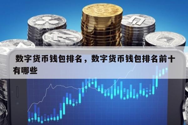 国际数字钱包排名榜-数字钱包国际版app