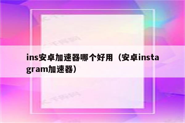 ins免费加速器试用7天-ins加速器试用7天加速器
