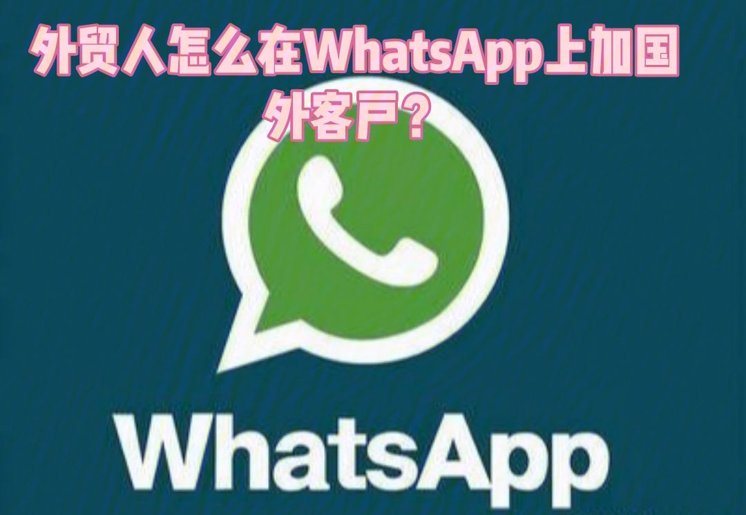 whatsapp怎么加好友聊天-whatsapp怎么添加好友聊天