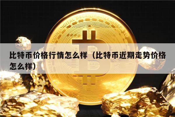 比特币价格-比特币价格历史走势图