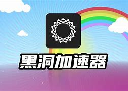 黑洞加速器免费时长-黑洞加速器免费时长用完了怎么办