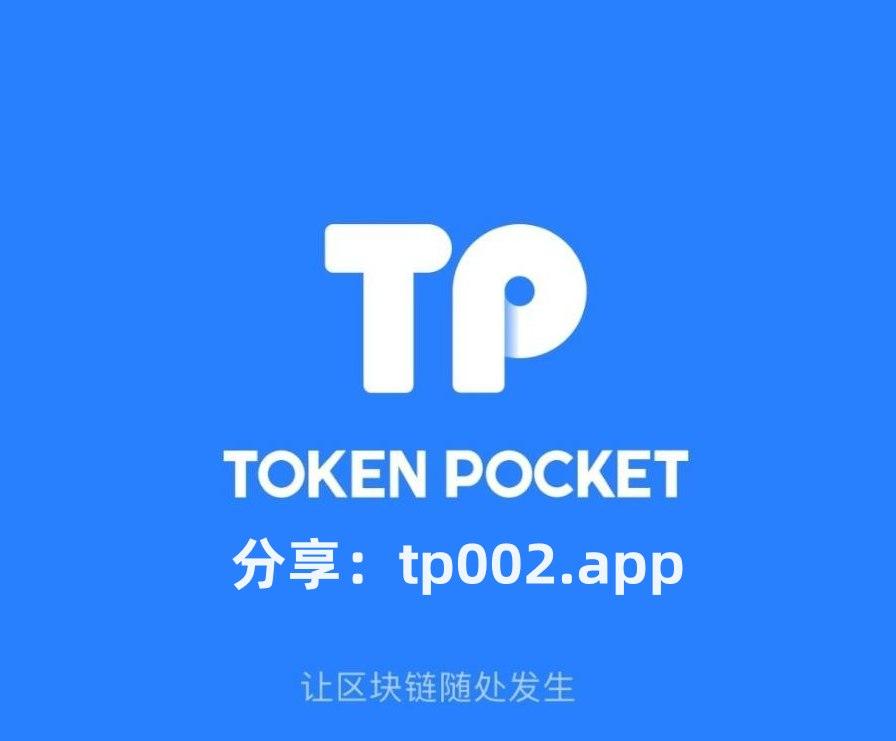tp钱包安装-tp钱包app官网