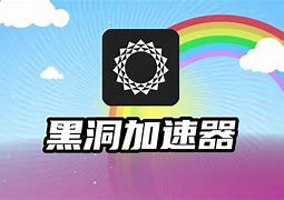 黑洞加速器每天三小时-黑洞加速器每天三小时 官网