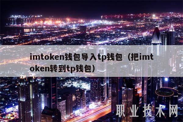 imtoken和tp哪个手续费低的简单介绍
