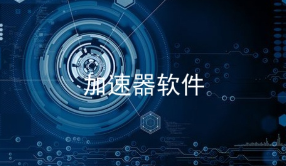 不用实名的加速器免费下载-不用实名认证的加速器免费下载