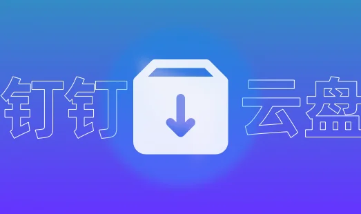 下载钉钉-下载钉钉app免费下载