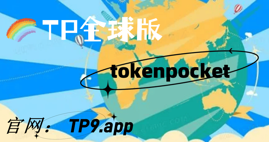 关于TokenPocket钱包下载的信息