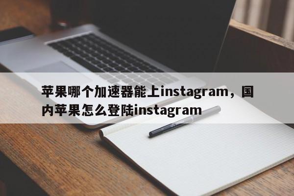 iphone的免费加速器-手机iphone免费的加速器