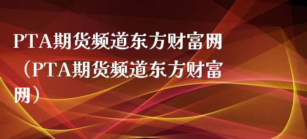 交易pta的门槛-pta交易需要10万资金吗