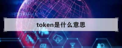 缺少token什么意思-缺少token参数怎么办