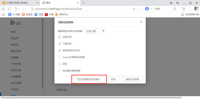 uc浏览器搜索记录怎么删除-uc浏览器搜索记录删除了还有