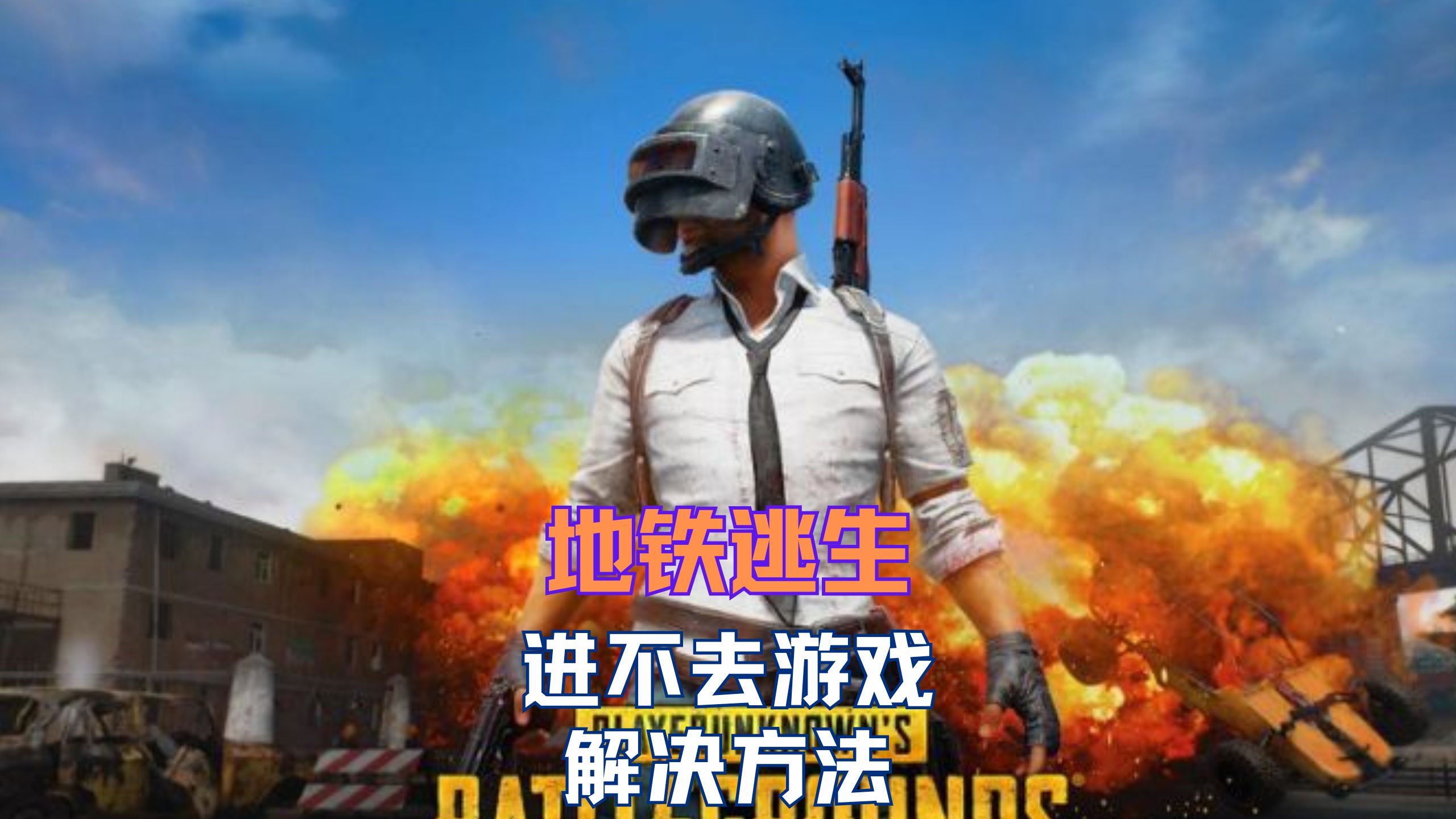 地铁逃生专属加速器手机版-pubg国际服地铁逃生加速器