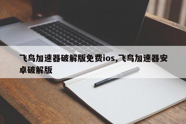 海外vps加速器-海外vps加速器免费
