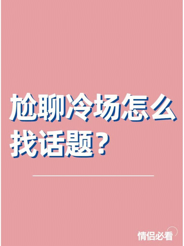 聊天技巧怎么找话题-聊天技巧怎么找话题开场白