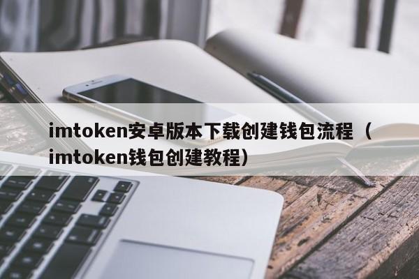 imtokenios安装方法，imtoken钱包ios安装包
