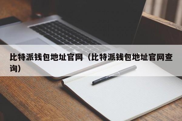 比特派钱包官网下载正版，比特派钱包官网下载正版软件