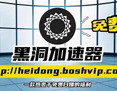 黑洞加速器免费破解版苹果，黑洞加速破解版器下载苹果版