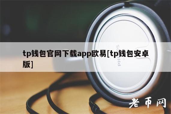 tp钱包下载app安卓版，tp钱包app官网下载正版