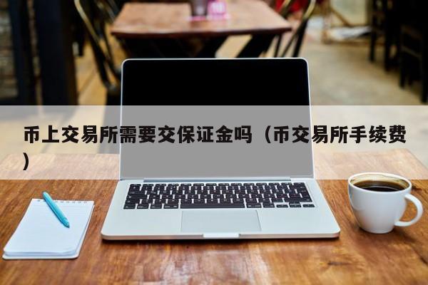交易所之间转币手续费，交易所互相转币子可以吗