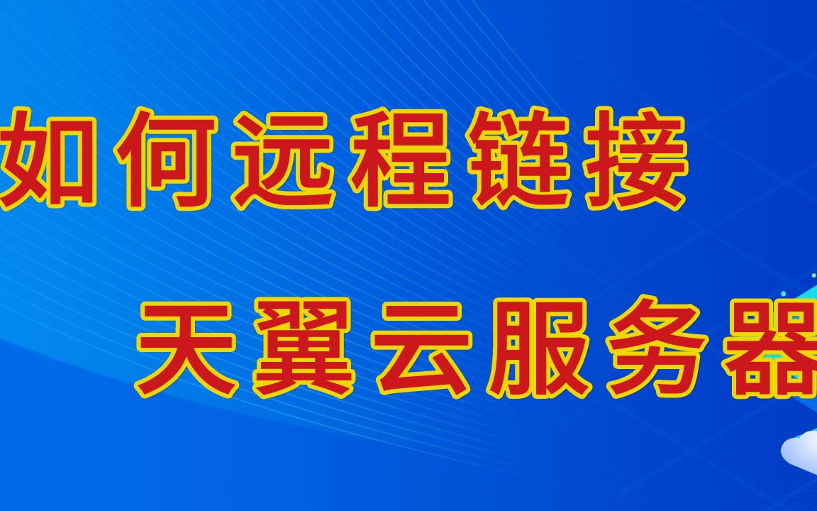 手机怎样连接服务器远程桌面上，手机怎样连接服务器远程桌面上的软件