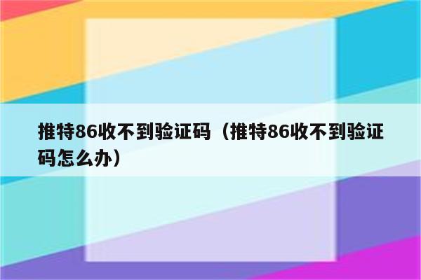 验证码不见了怎么办，验证码找不到是怎么回事